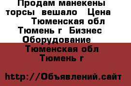 Продам манекены, торсы, вешало › Цена ­ 800 - Тюменская обл., Тюмень г. Бизнес » Оборудование   . Тюменская обл.,Тюмень г.